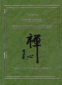 Обложка книги «Поэзия просветления. Поэмы древних чаньских мастеров»