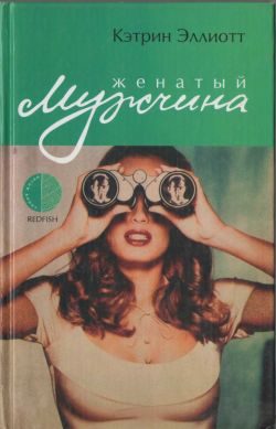Обложка книги «Женатый мужчина»