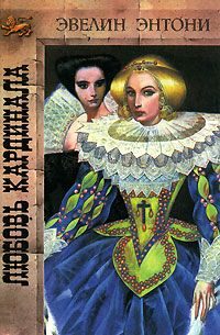 Обложка книги «Любовь кардинала»