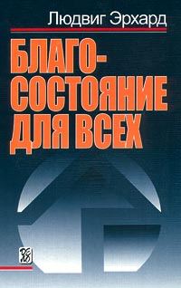 Обложка книги «Благосостояние для всех»