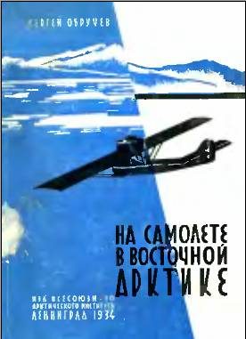 Обложка книги «На самолете в Восточной Арктике»
