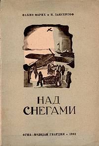 Обложка книги «Над снегами»
