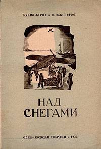 Обложка книги «Над снегами»