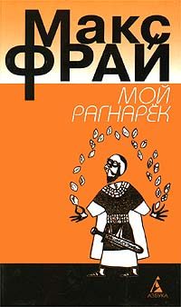 Обложка книги «Мой Рагнарёк»