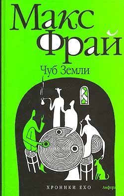Обложка книги «Чуб земли. Туланский детектив»