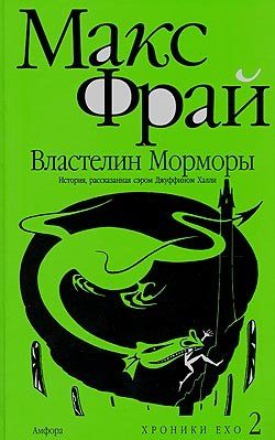 Обложка книги «Властелин Морморы»