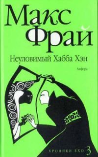 Обложка книги «Неуловимый Хабба Хэн»