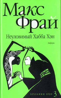 Обложка книги «Неуловимый Хабба Хэн»