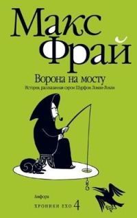 Обложка книги «Ворона на мосту»