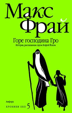Обложка книги «Горе господина Гро»