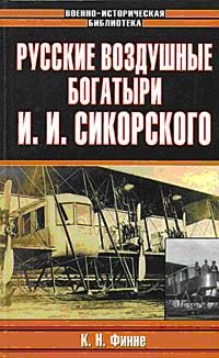 Обложка книги «Русские воздушные богатыри И. И. Сикорского»