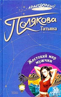 Обложка книги «Жестокий мир мужчин»