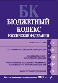 Обложка книги «Бюджетный кодекс Российской Федерации. Текст с изменениями и дополнениями на 2009 год»