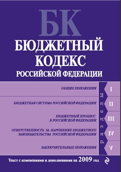 Обложка книги «Бюджетный кодекс Российской Федерации. Текст с изменениями и дополнениями на 2009 год»