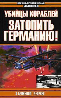 Обложка книги «Затопить Германию»