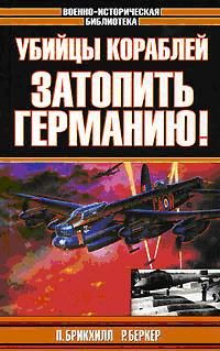 Обложка книги «Затопить Германию»
