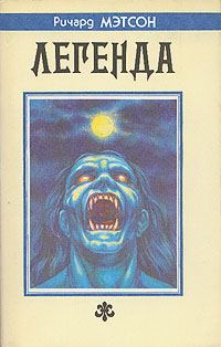 Обложка книги «Я — легенда»