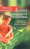 Обложка книги «Дорога в молодость и здоровье. Практическое руководство для мужчин и женщин»