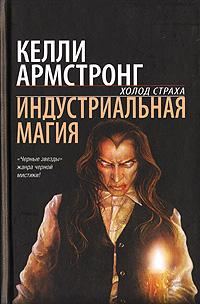Обложка книги «Индустриальная магия»
