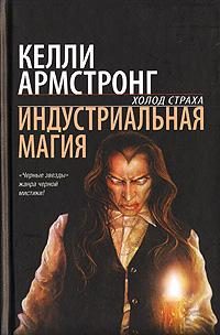 Обложка книги «Индустриальная магия»