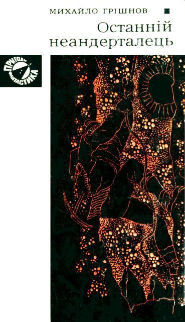 Обложка книги «Останній неандерталець»