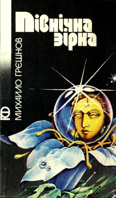 Обложка книги «Північна зірка»