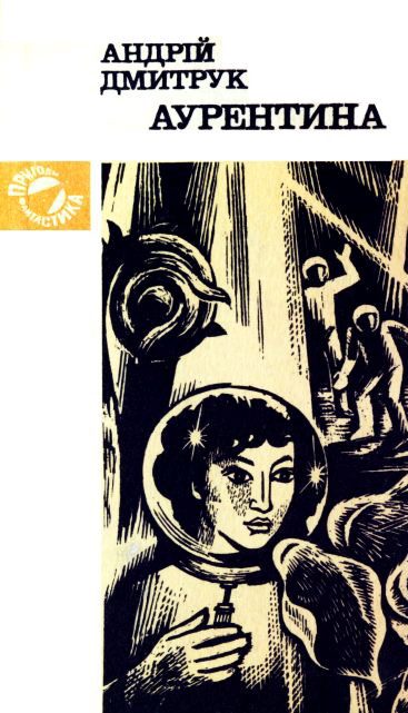 Обложка книги «Аурентина»