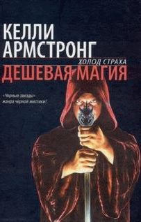 Обложка книги «Дешевая магия»