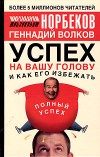 Обложка книги «Успех на вашу голову и как его избежать»