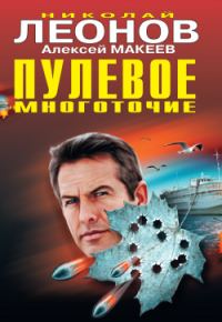 Обложка книги «Пулевое многоточие»