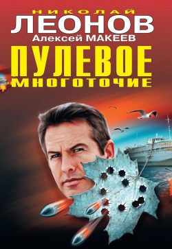 Обложка книги «Пулевое многоточие»