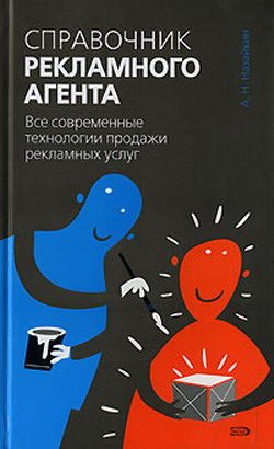 Обложка книги «Справочник рекламного агента. Все современные технологии продажи рекламных услуг»