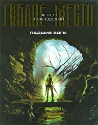 Обложка книги «Падшие боги»