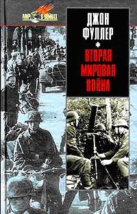 Обложка книги «Вторая мировая война 1939-1945 гг. Стратегический и тактический обзор»