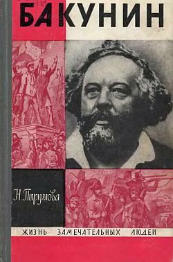 Обложка книги «Бакунин»