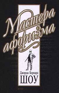 Обложка книги «Джордж Бернард Шоу. Афоризмы»