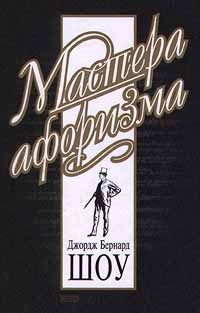Обложка книги «Джордж Бернард Шоу. Афоризмы»