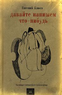 Обложка книги «Давайте напишем что-нибудь»