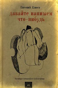 Обложка книги «Давайте напишем что-нибудь»