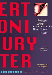 Обложка книги «Властелин суда»