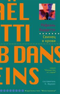 Обложка книги «Свинец в крови»