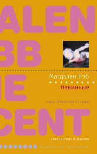 Обложка книги «Невинные»