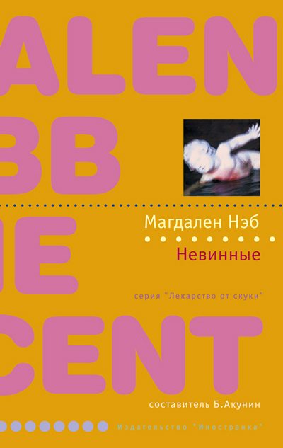 Обложка книги «Невинные»