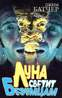 Обложка книги «Луна светит безумцам»