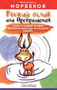 Обложка книги «Рыжий ослик или Превращения: книга о новой жизни, которую никогда не поздно начать»