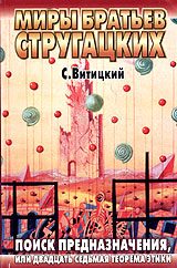 Обложка книги «Поиск предназначения, или Двадцать седьмая теорема этики»