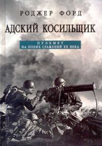 Обложка книги «Адский косильщик. Пулемет на полях сражений XX века»