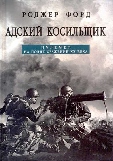 Обложка книги «Адский косильщик. Пулемет на полях сражений XX века»