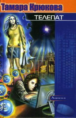 Обложка книги «Телепат»