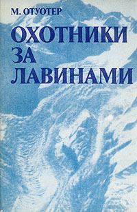Обложка книги «Охотники за лавинами»